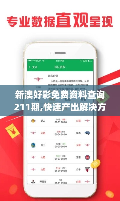 新澳好彩免费资料查询211期,快速产出解决方案_安静版DNV5.67