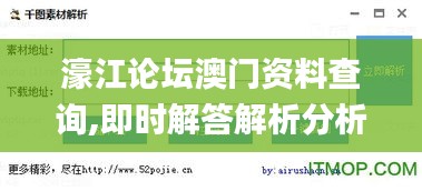 濠江论坛澳门资料查询,即时解答解析分析_模拟版NBJ5.69