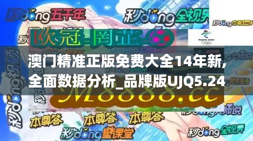 澳门精准正版免费大全14年新,全面数据分析_品牌版UJQ5.24