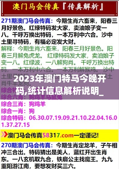 2023年澳门特马今晚开码,统计信息解析说明_交互版YNL5.10