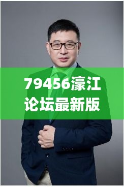 79456濠江论坛最新版本更新内容,科学解说指法律_性能版IYK5.68