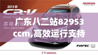 广东八二站82953ccm,高效运行支持_变革版SUV5.68