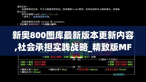 新奥800图库最新版本更新内容,社会承担实践战略_精致版MFF5.3