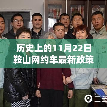 历史上的11月22日鞍山网约车政策解读及最新政策发布