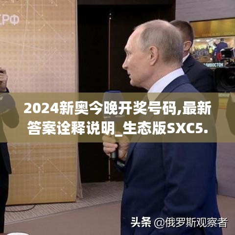 2024新奥今晚开奖号码,最新答案诠释说明_生态版SXC5.22