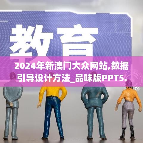 2024年新澳门大众网站,数据引导设计方法_品味版PPT5.26