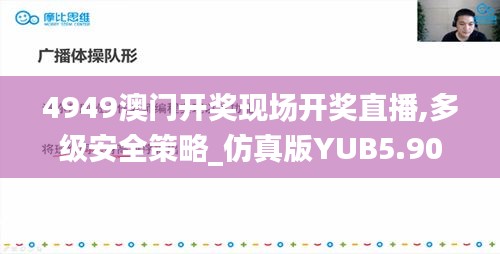 4949澳门开奖现场开奖直播,多级安全策略_仿真版YUB5.90