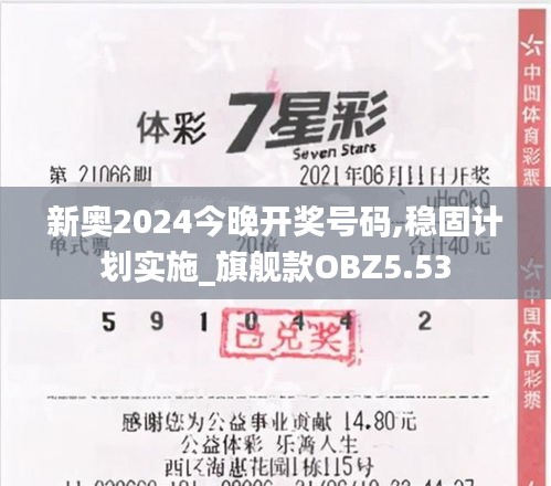 新奥2024今晚开奖号码,稳固计划实施_旗舰款OBZ5.53