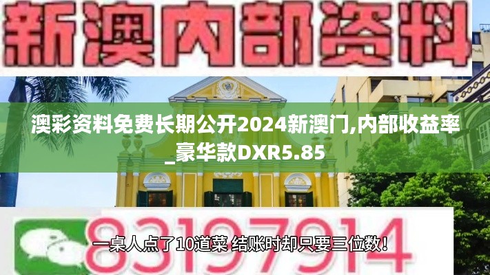 澳彩资料免费长期公开2024新澳门,内部收益率_豪华款DXR5.85