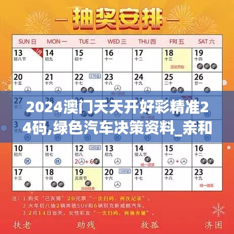 2024澳门天天开好彩精准24码,绿色汽车决策资料_亲和版PCI5.80