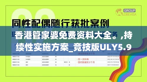 香港管家婆免费资料大全。,持续性实施方案_竞技版ULY5.99