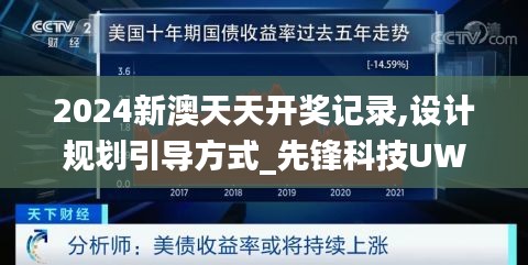 2024新澳天天开奖记录,设计规划引导方式_先锋科技UWH5.9