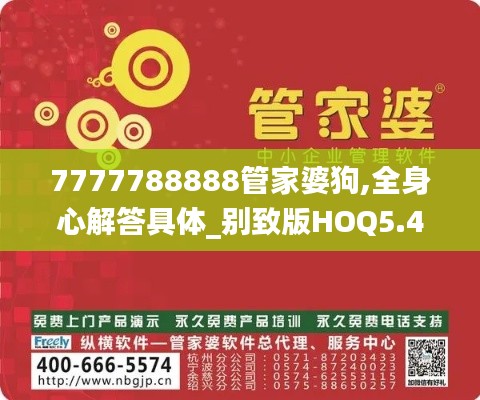 7777788888管家婆狗,全身心解答具体_别致版HOQ5.44