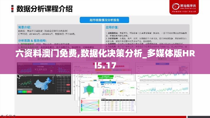 六资料澳门免费,数据化决策分析_多媒体版HRI5.17