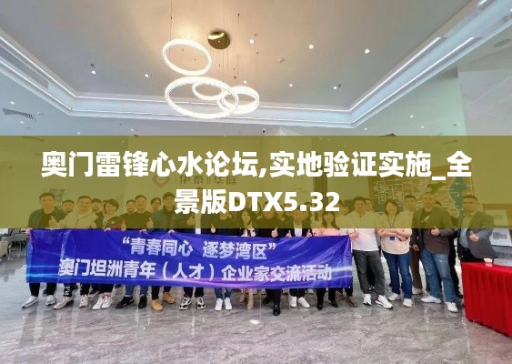 奥门雷锋心水论坛,实地验证实施_全景版DTX5.32