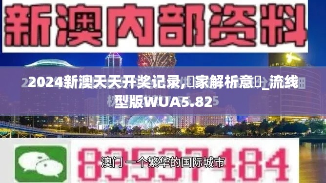 2024新澳天天开奖记录,專家解析意見_流线型版WUA5.82