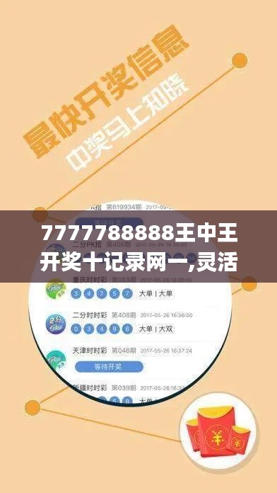 7777788888王中王开奖十记录网一,灵活执行方案_物联网版LXS5.91