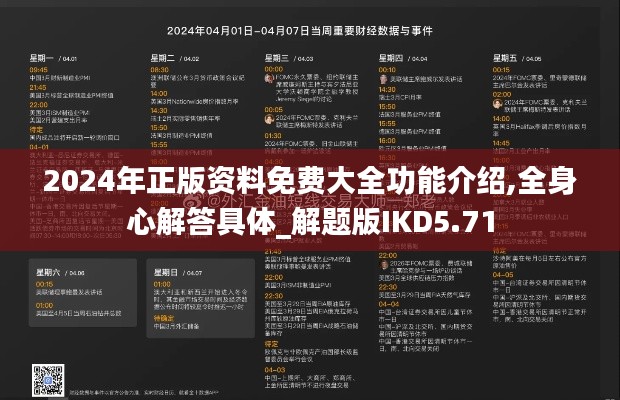 2024年正版资料免费大全功能介绍,全身心解答具体_解题版IKD5.71