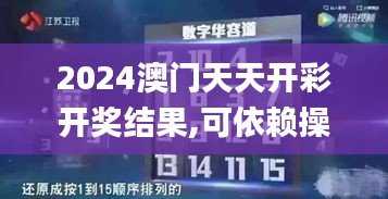 2024澳门天天开彩开奖结果,可依赖操作方案_紧凑版UGO5.37