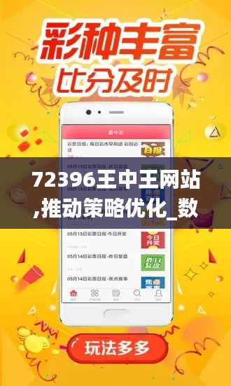 72396王中王网站,推动策略优化_数字处理版ISH5.95