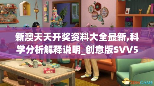 新澳天天开奖资料大全最新,科学分析解释说明_创意版SVV5.4