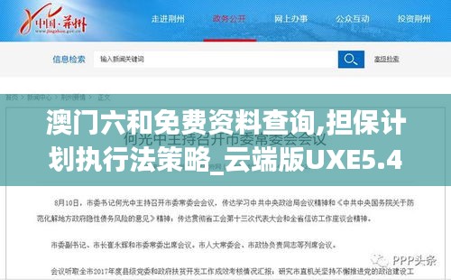 澳门六和免费资料查询,担保计划执行法策略_云端版UXE5.47