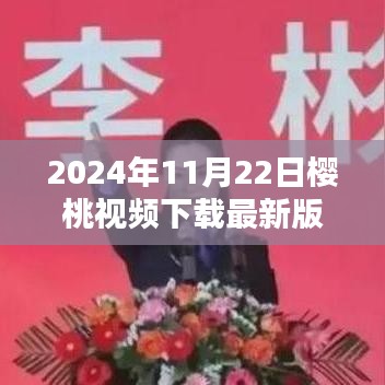 樱桃视频下载最新版指南（2024年最新版）