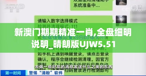 新澳门期期精准一肖,全盘细明说明_晴朗版UJW5.51