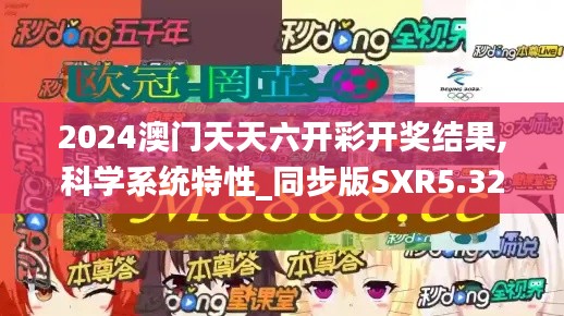 2024澳门天天六开彩开奖结果,科学系统特性_同步版SXR5.32