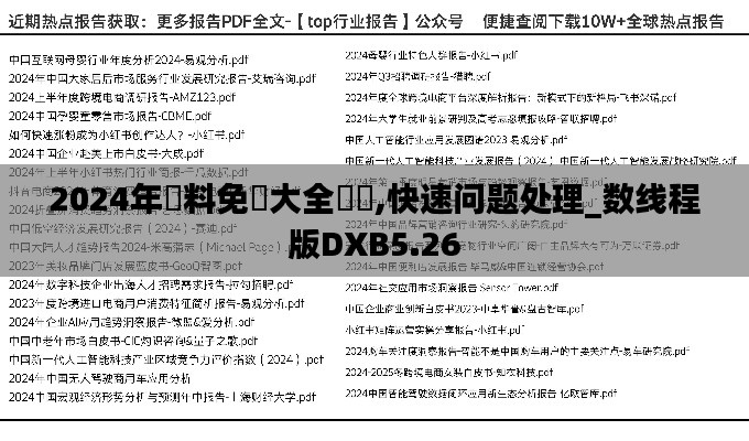 2024年資料免費大全優勢,快速问题处理_数线程版DXB5.26