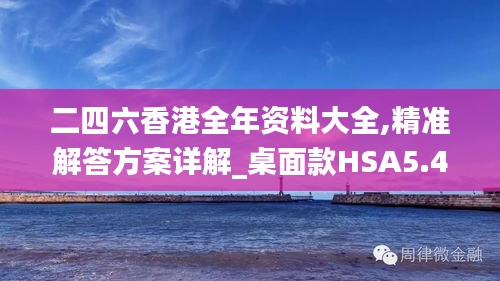 二四六香港全年资料大全,精准解答方案详解_桌面款HSA5.45