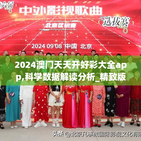 2024澳门天天开好彩大全app,科学数据解读分析_精致版TJN5.75