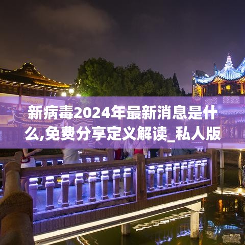 新病毒2024年最新消息是什么,免费分享定义解读_私人版FGN5.94