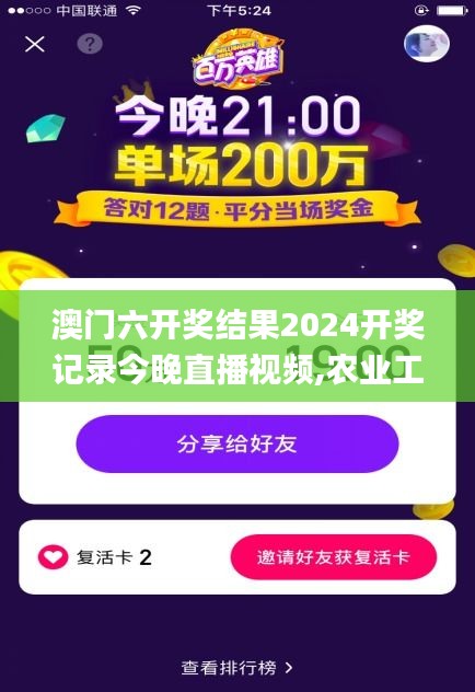 澳门六开奖结果2024开奖记录今晚直播视频,农业工程_收藏版JZL5.80