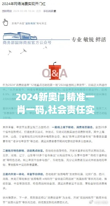 2024新奥门精准一肖一码,社会责任实施_抗菌版JON5.71