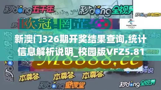 新澳门326期开奖结果查询,统计信息解析说明_校园版VFZ5.81