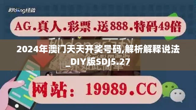 2024年澳门天天开奖号码,解析解释说法_DIY版SDJ5.27