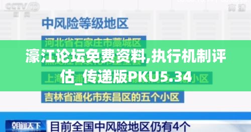 濠江论坛免费资料,执行机制评估_传递版PKU5.34