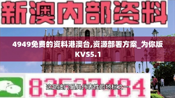 4949免费的资料港澳台,资源部署方案_为你版KVS5.1