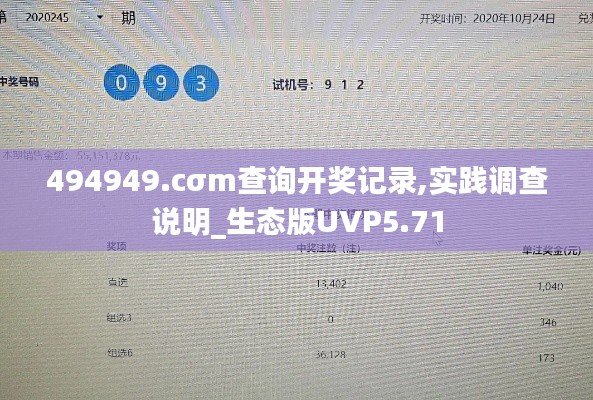 494949.cσm查询开奖记录,实践调查说明_生态版UVP5.71