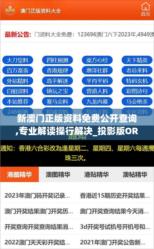 新澳门正版资料免费公开查询,专业解读操行解决_投影版ORI5.95