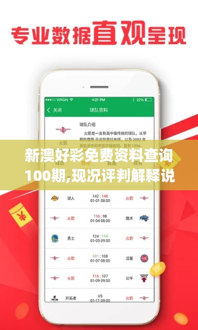 新澳好彩免费资料查询100期,现况评判解释说法_外观版FKK5.46