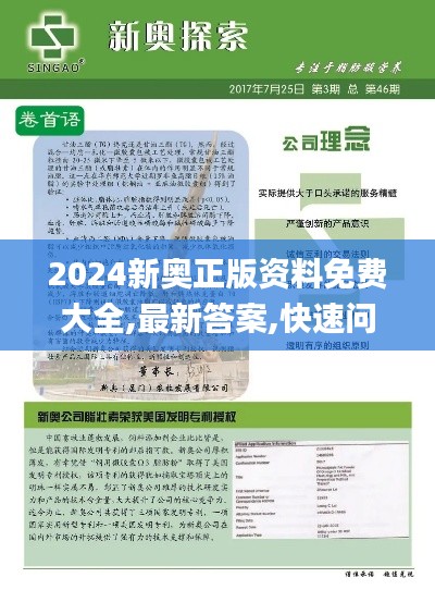 2024新奥正版资料免费大全,最新答案,快速问题处理_内容版SXE5.42