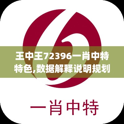 王中王72396一肖中特特色,数据解释说明规划_环保版YNW5.50