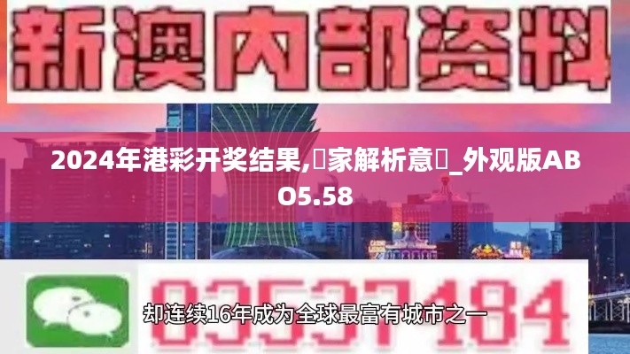 2024年港彩开奖结果,專家解析意見_外观版ABO5.58