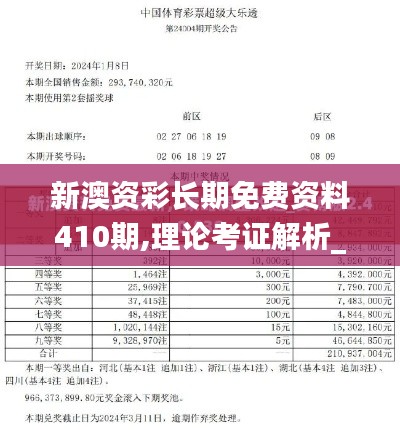 新澳资彩长期免费资料410期,理论考证解析_后台版DBS5.52