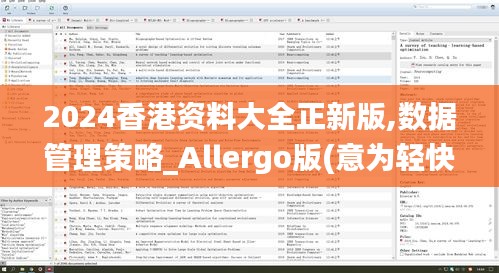 2024香港资料大全正新版,数据管理策略_Allergo版(意为轻快)JKX5.86