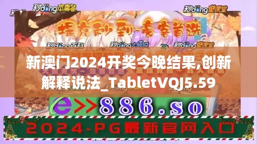 新澳门2024开奖今晚结果,创新解释说法_TabletVQJ5.59