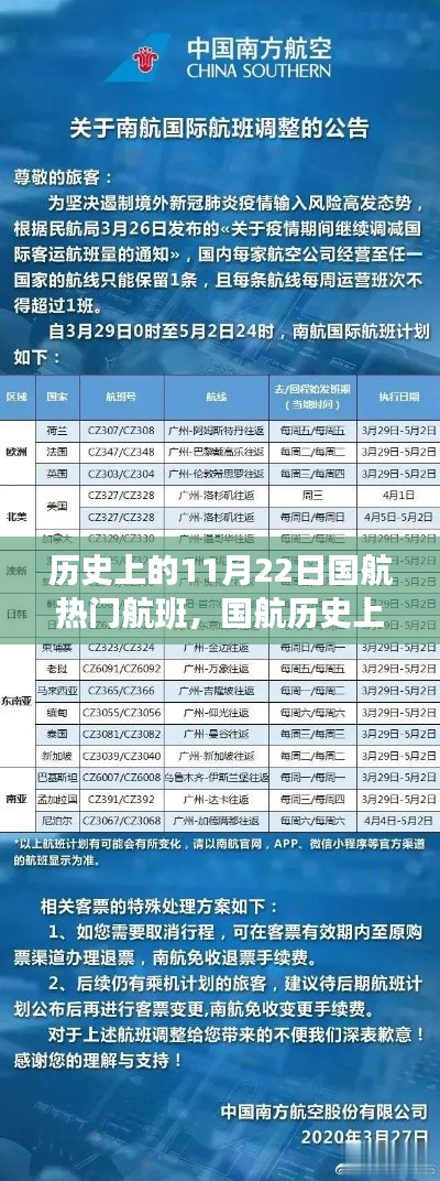 国航热门航班解析，历史上的重要里程碑与深度体验回顾——以11月22日为例