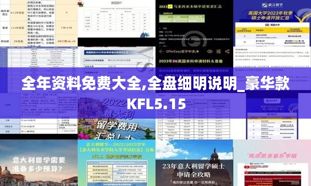 全年资料免费大全,全盘细明说明_豪华款KFL5.15